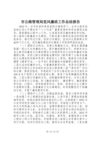 2024年市公路管理局党风廉政工作总结报告