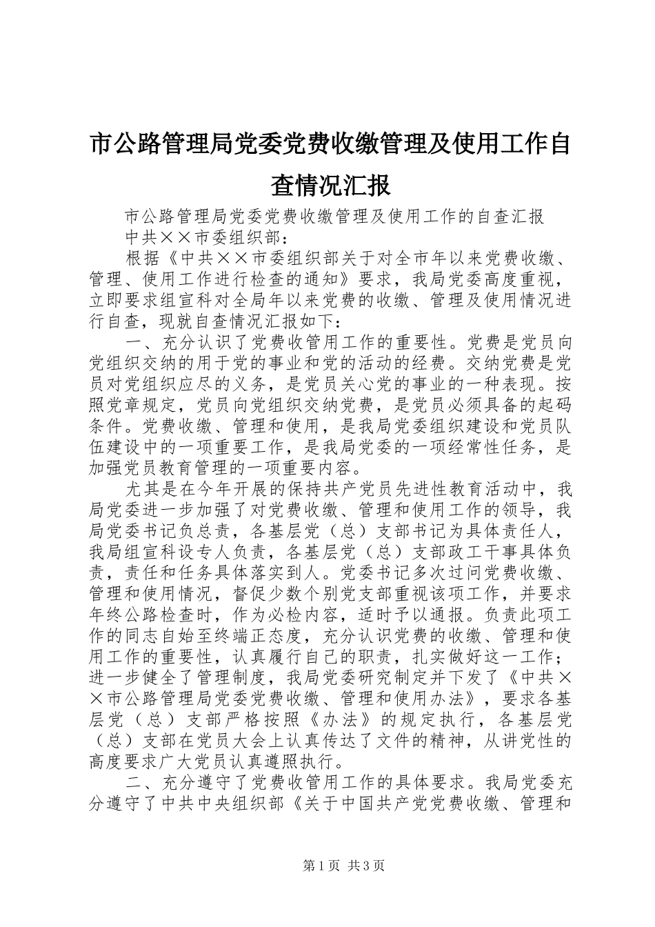 2024年市公路管理局党委党费收缴管理及使用工作自查情况汇报_第1页