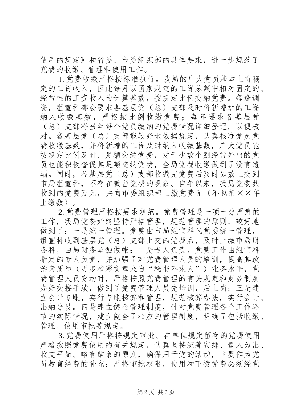 2024年市公路管理局党委党费收缴管理及使用工作自查情况汇报_第2页