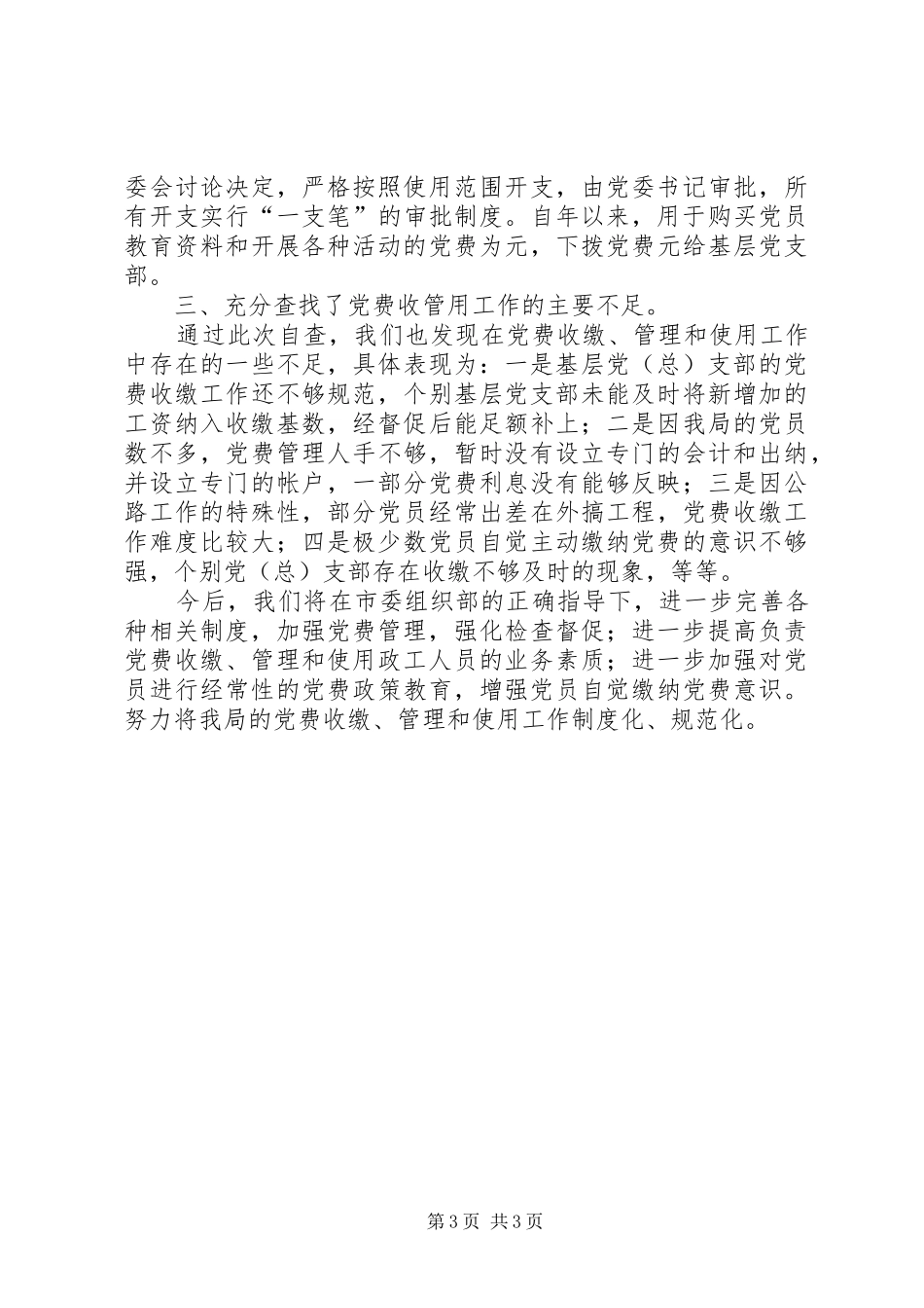 2024年市公路管理局党委党费收缴管理及使用工作自查情况汇报_第3页