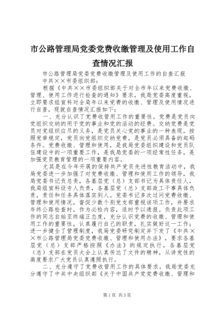 2024年市公路管理局党委党费收缴管理及使用工作自查情况汇报