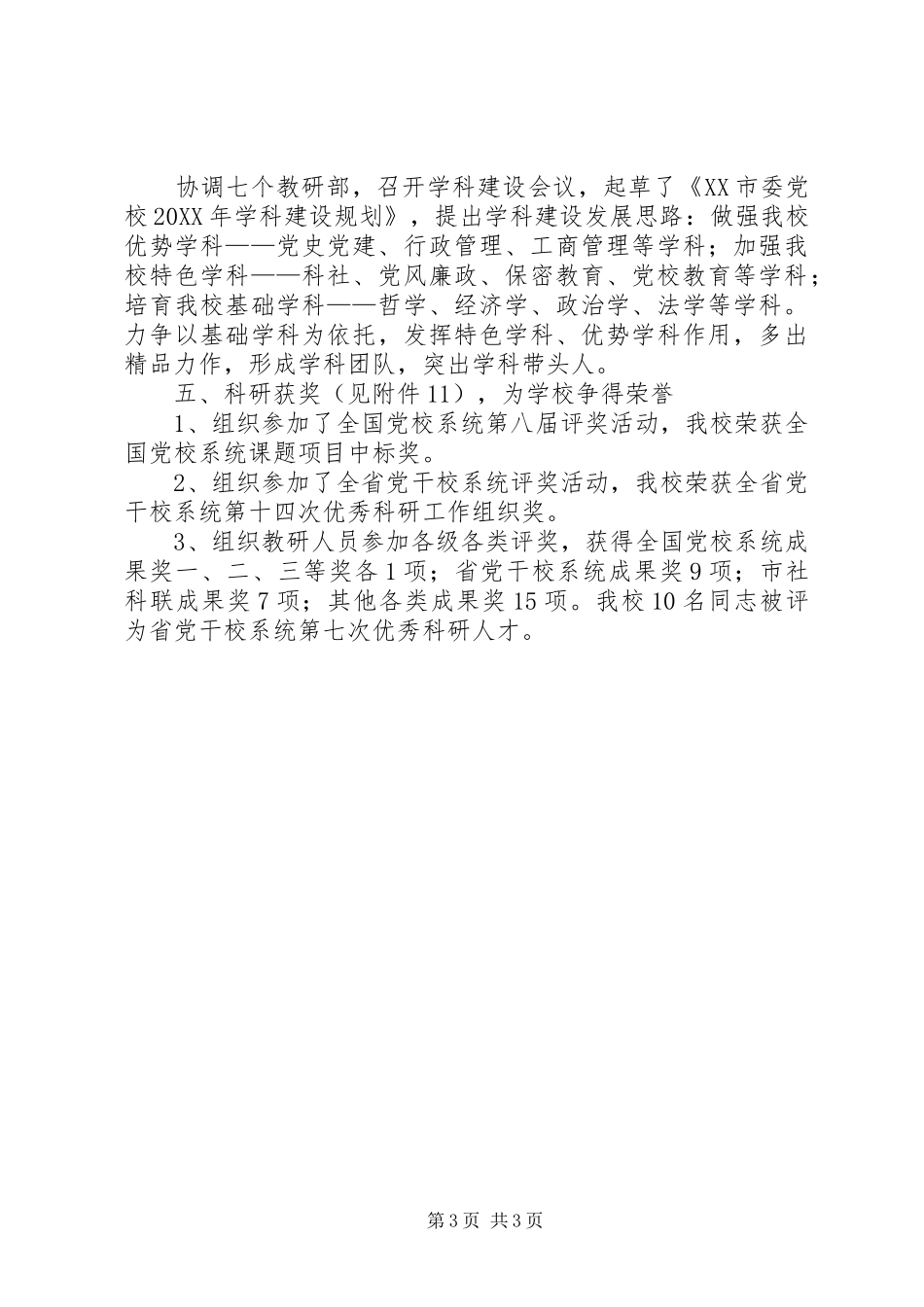 2024年市委党校科研处工作总结_第3页