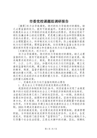 2024年市委党校课题组调研报告