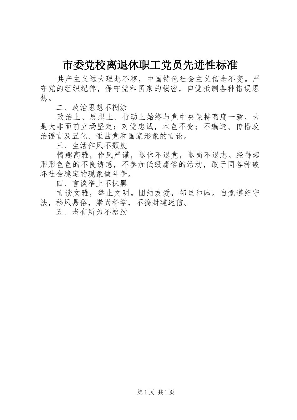 2024年市委党校离退休职工党员先进性标准_第1页