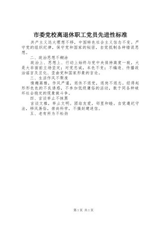 2024年市委党校离退休职工党员先进性标准