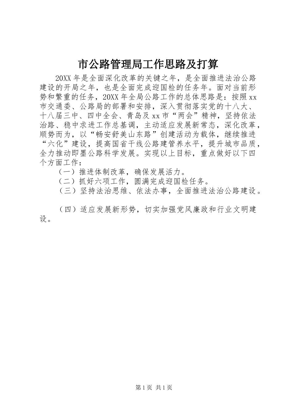 2024年市公路管理局工作思路及打算_第1页
