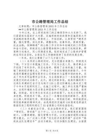 2024年市公路管理局工作总结