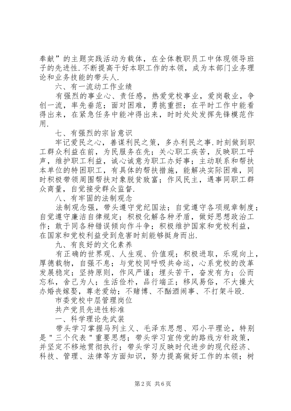 2024年市委党校领导班子共产党员先进性标准_第2页