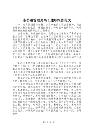 2024年市公路管理局局长述职报告范文