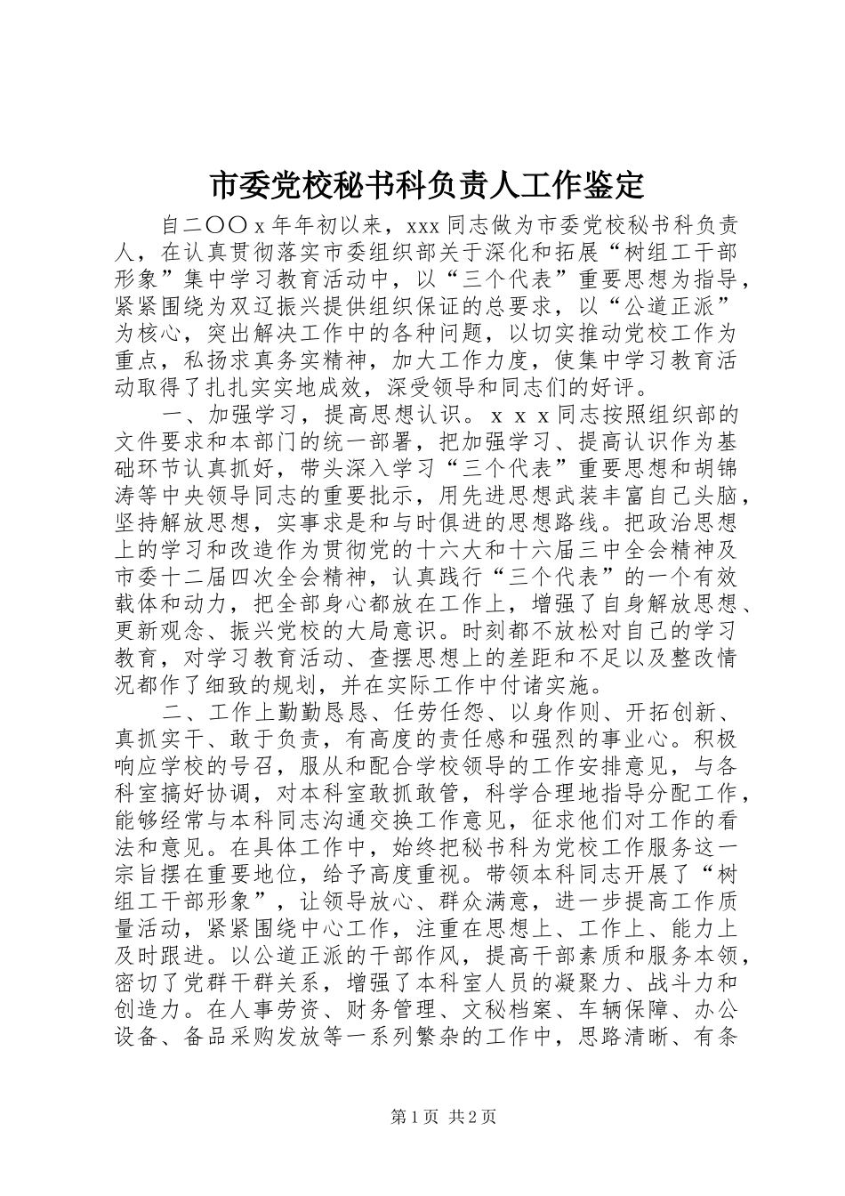 2024年市委党校秘书科负责人工作鉴定_第1页