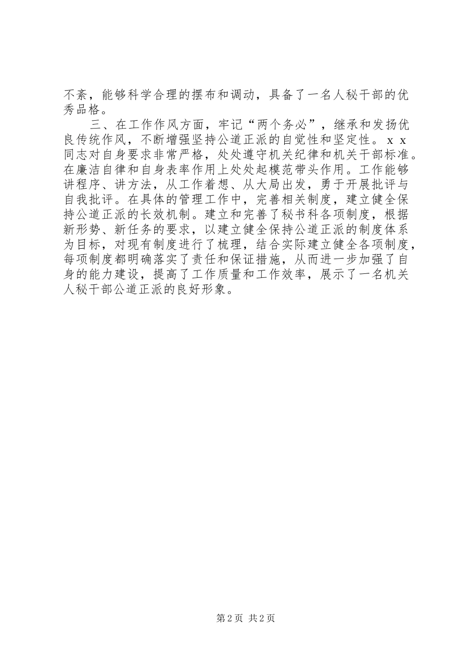 2024年市委党校秘书科负责人工作鉴定_第2页