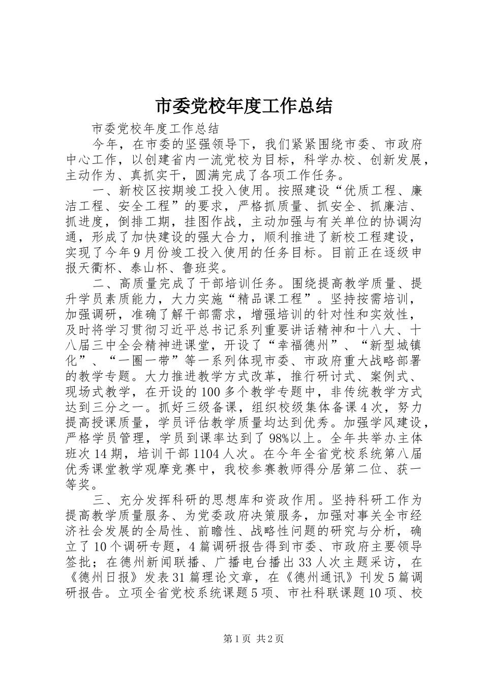 2024年市委党校年度工作总结_第1页