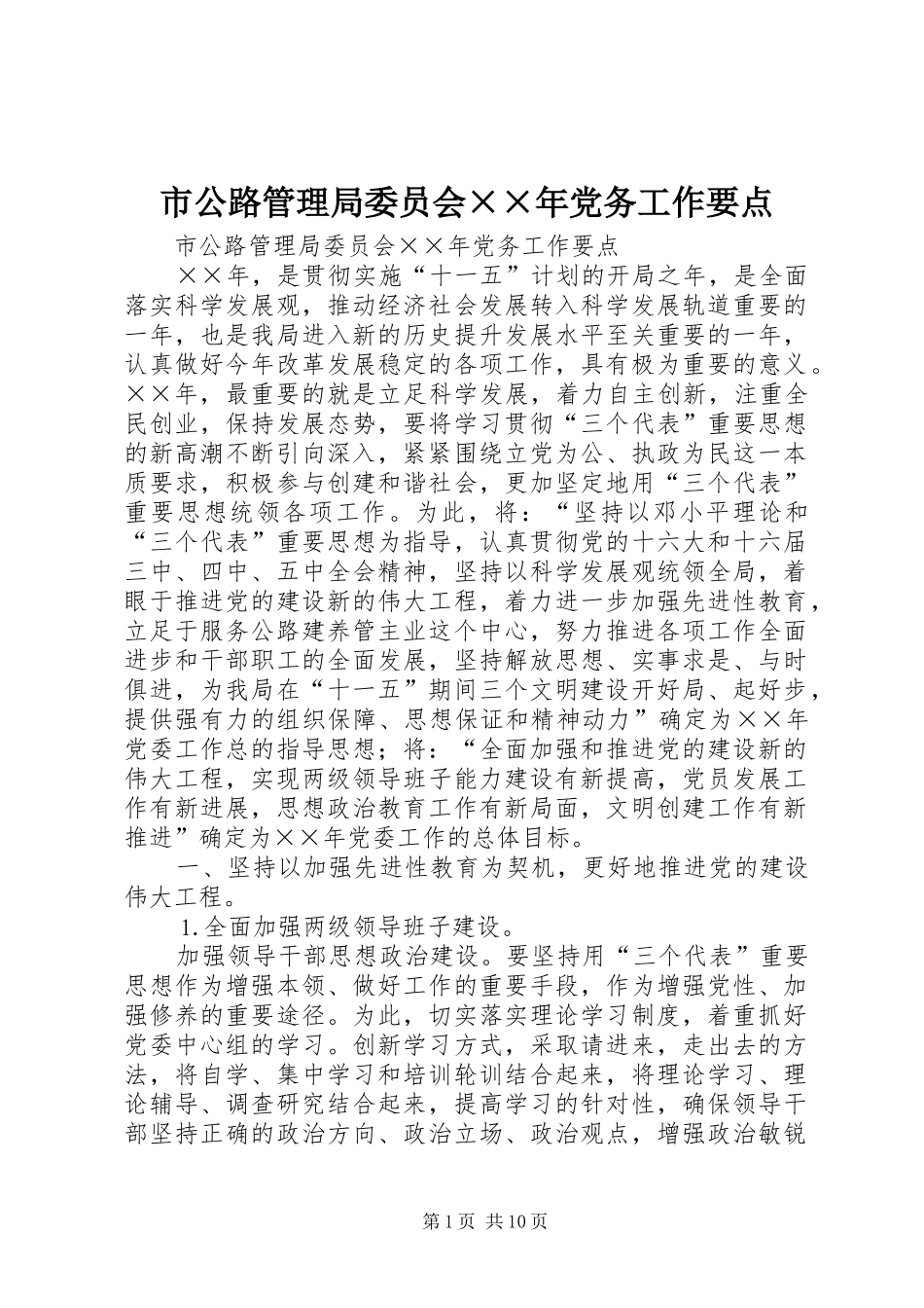 2024年市公路管理局委员会年党务工作要点_第1页