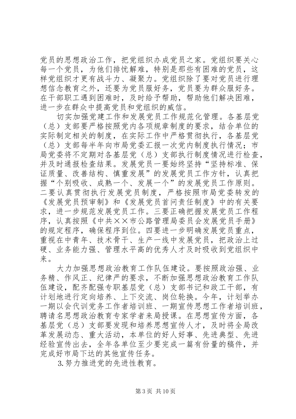 2024年市公路管理局委员会年党务工作要点_第3页