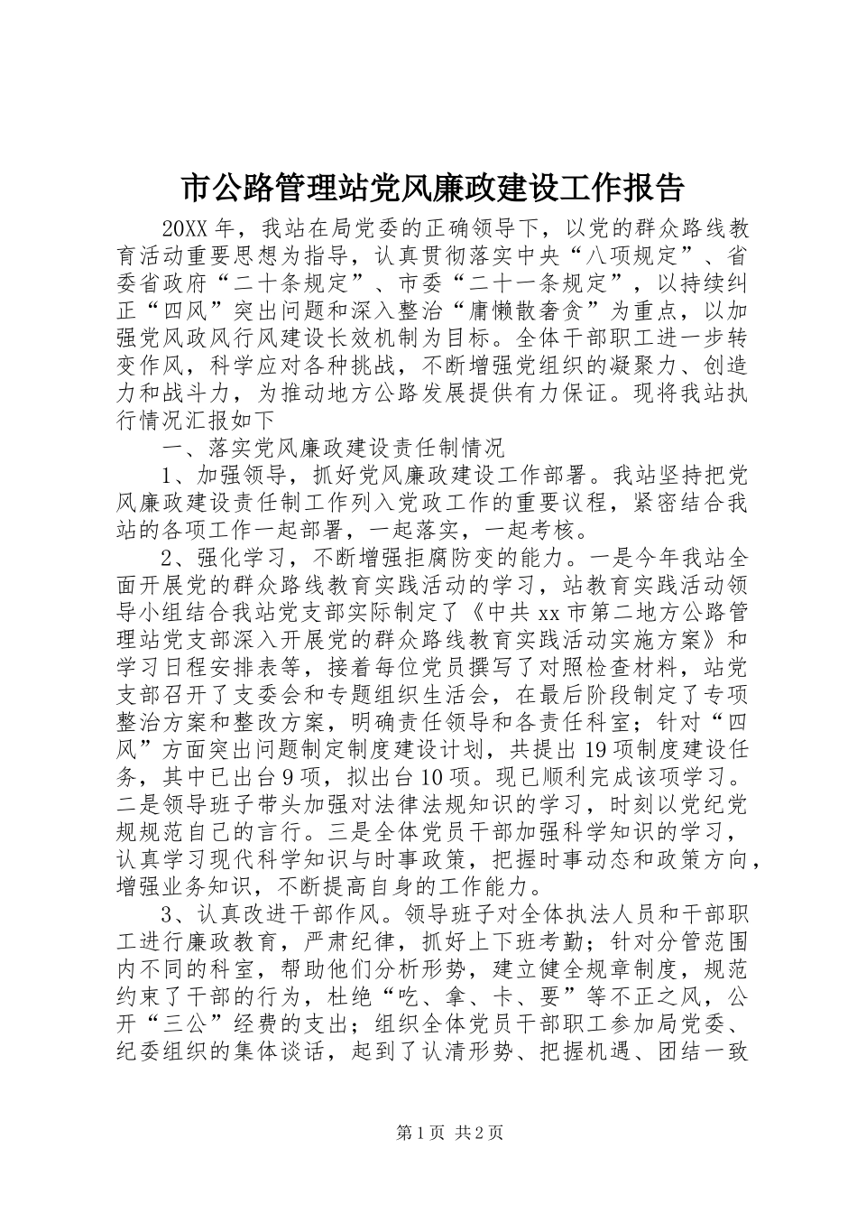 2024年市公路管理站党风廉政建设工作报告_第1页
