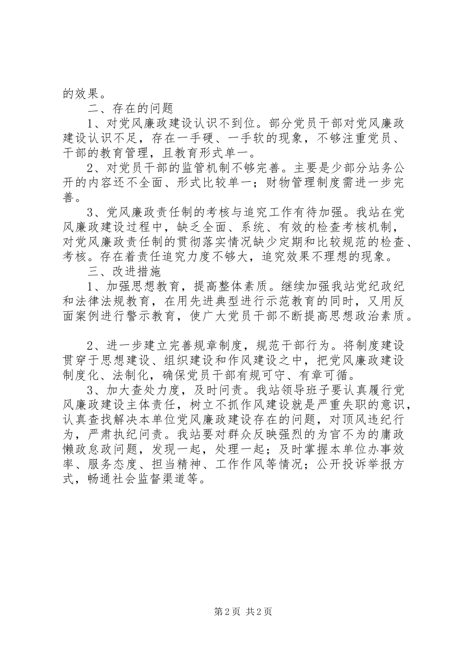 2024年市公路管理站党风廉政建设工作报告_第2页