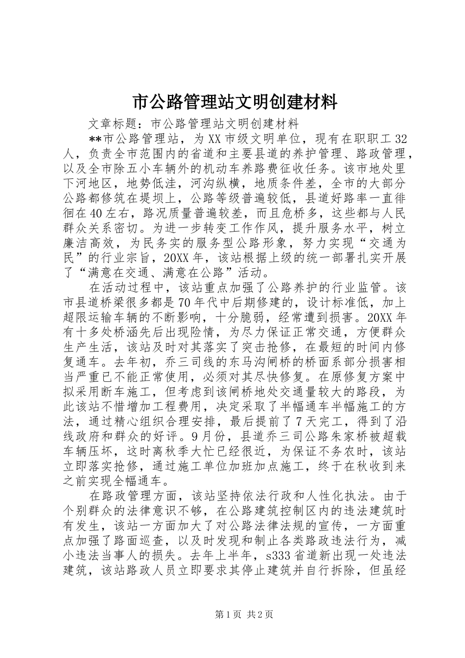 2024年市公路管理站文明创建材料_第1页