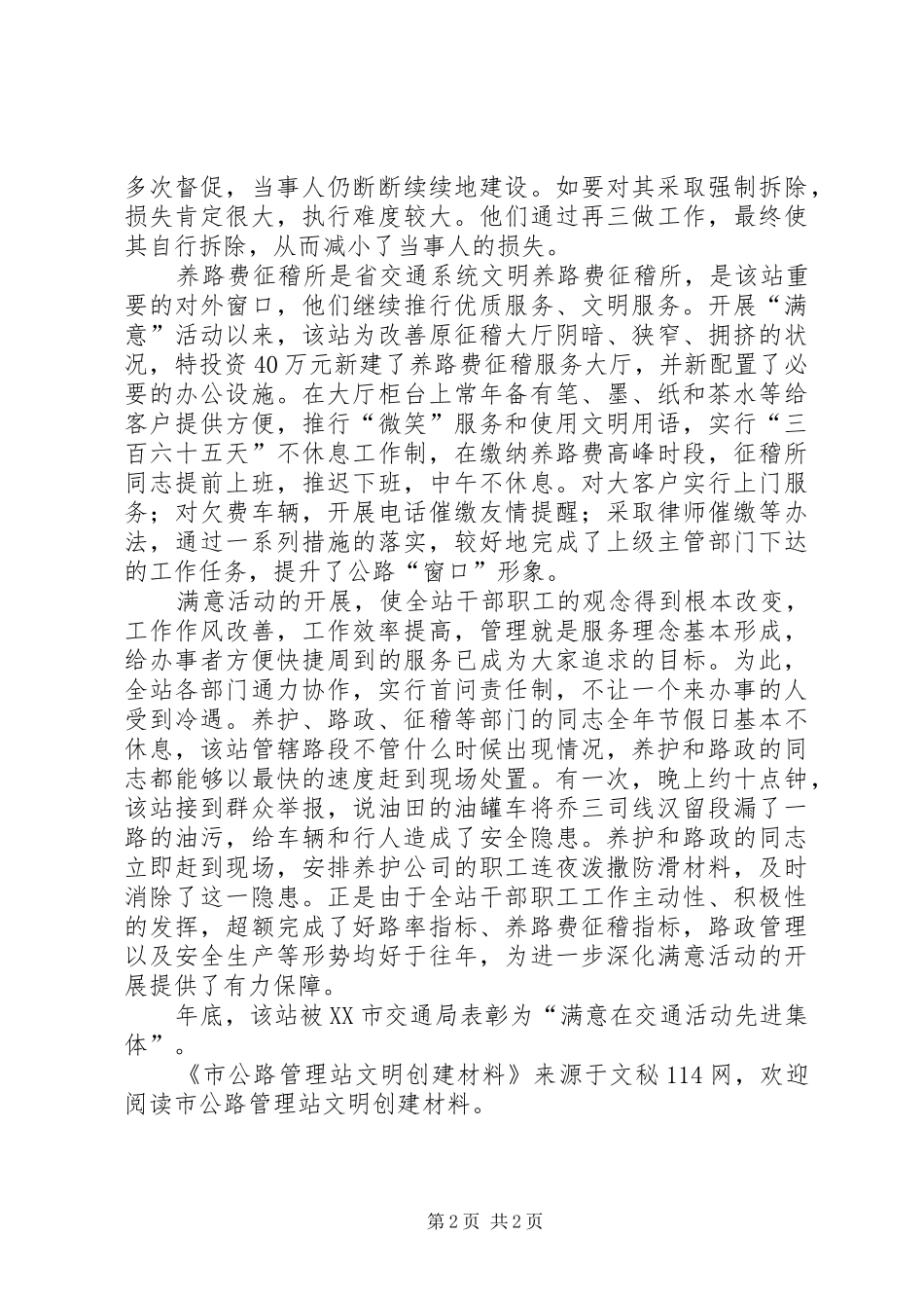 2024年市公路管理站文明创建材料_第2页