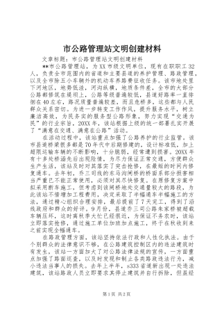 2024年市公路管理站文明创建材料