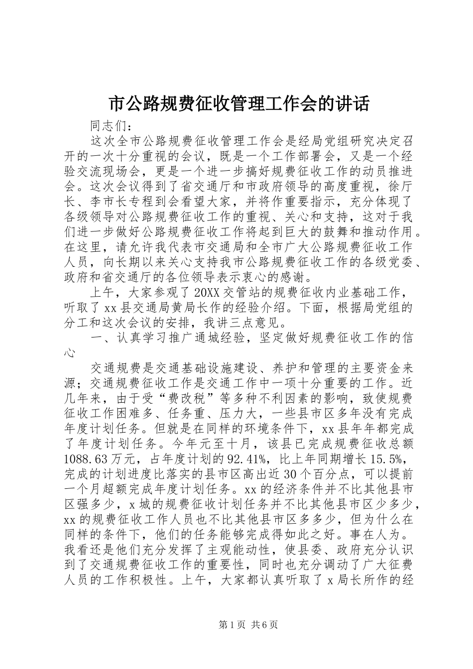 2024年市公路规费征收管理工作会的致辞_第1页