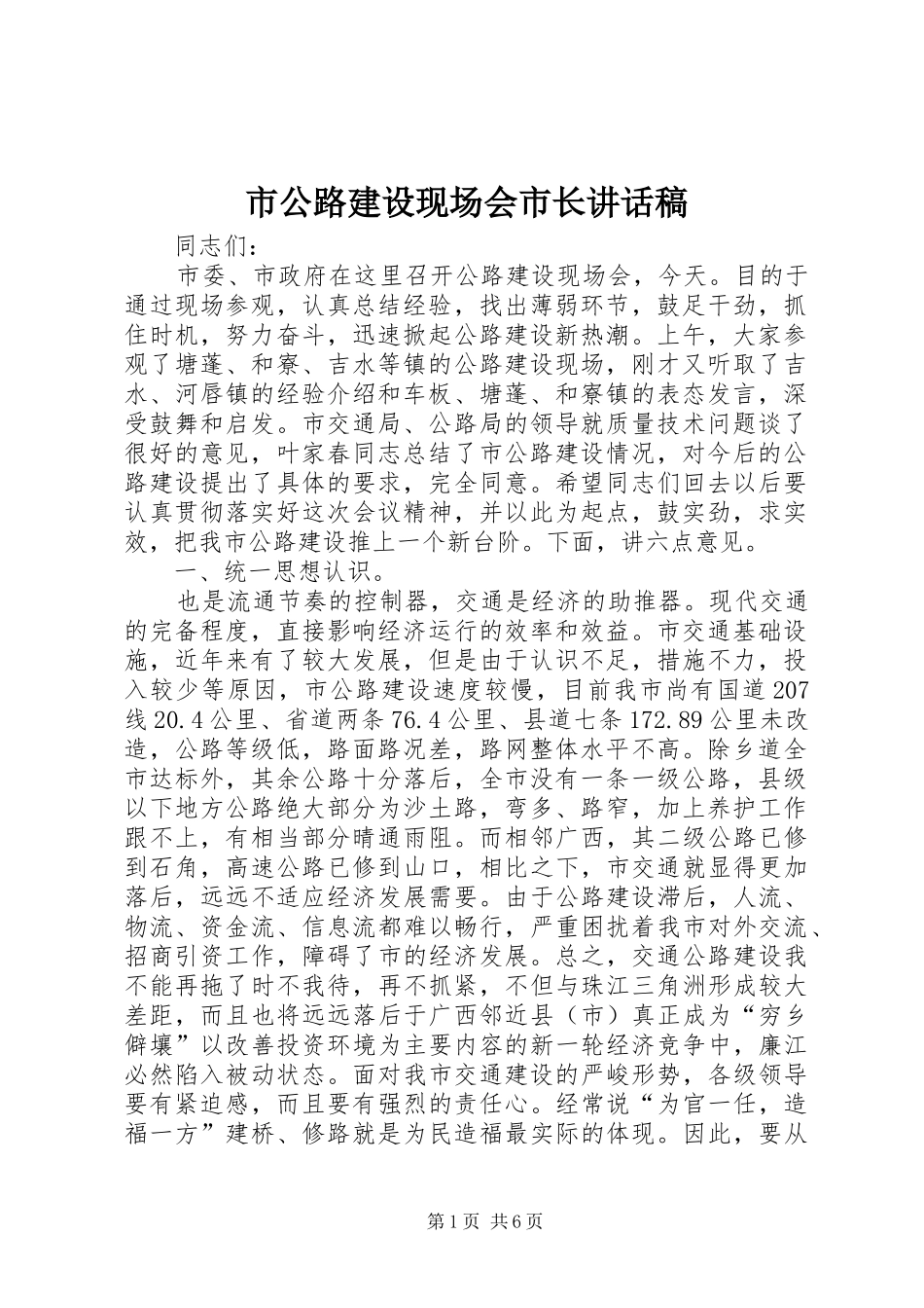 2024年市公路建设现场会市长致辞稿_第1页