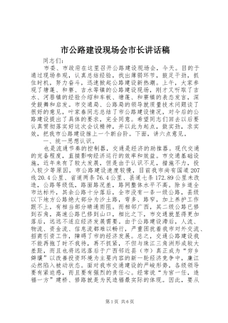 2024年市公路建设现场会市长致辞稿