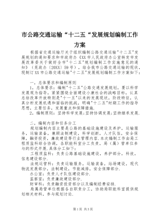 2024年市公路交通运输十二五发展规划编制工作方案