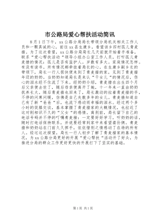 2024年市公路局爱心帮扶活动简讯