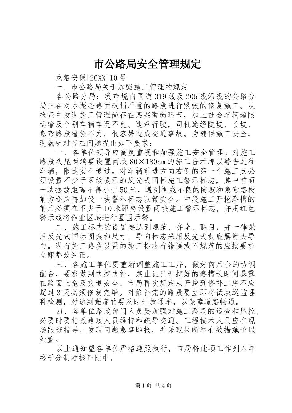 2024年市公路局安全管理规定_第1页