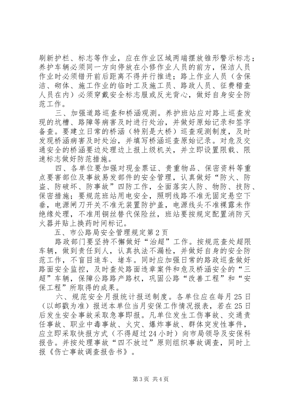 2024年市公路局安全管理规定_第3页