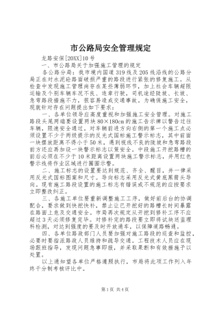 2024年市公路局安全管理规定