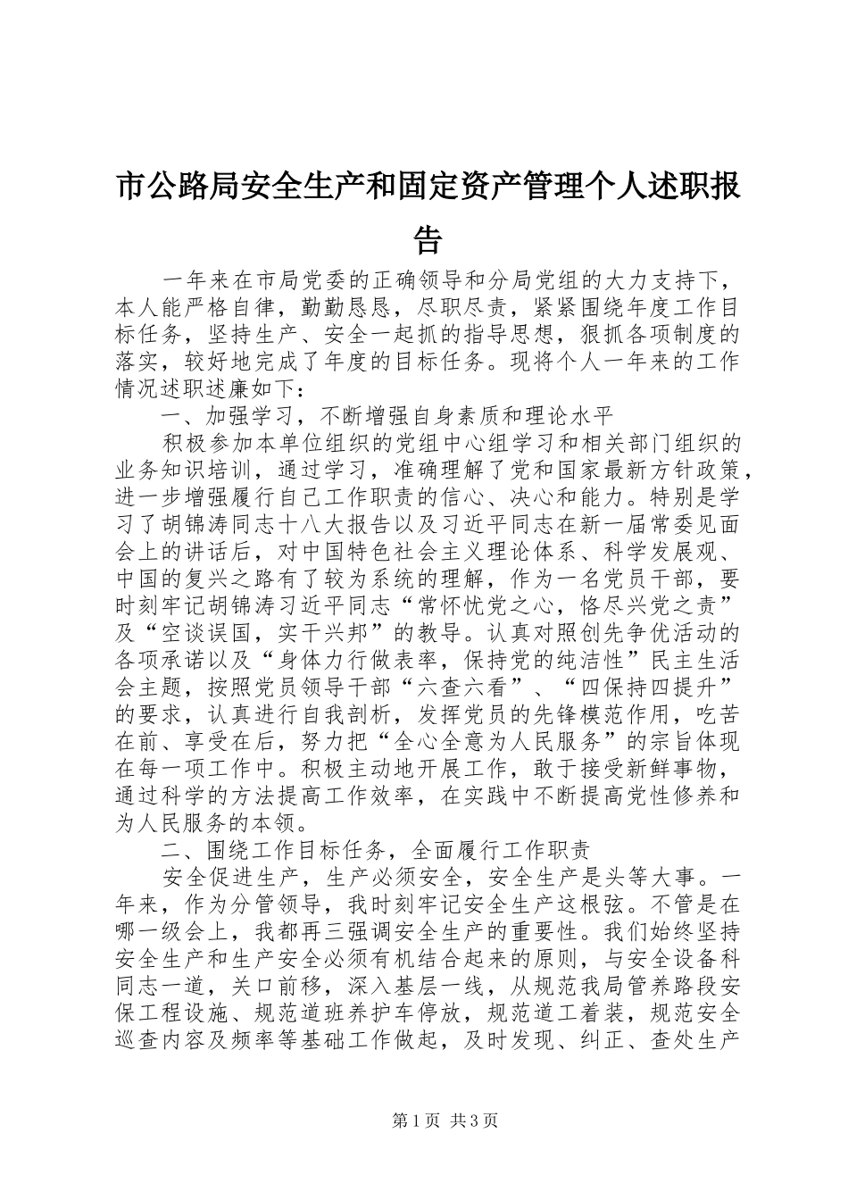 2024年市公路局安全生产和固定资产管理个人述职报告_第1页