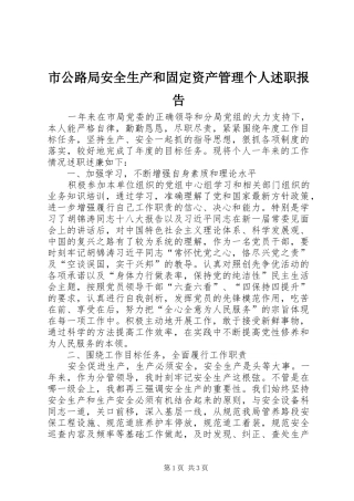 2024年市公路局安全生产和固定资产管理个人述职报告