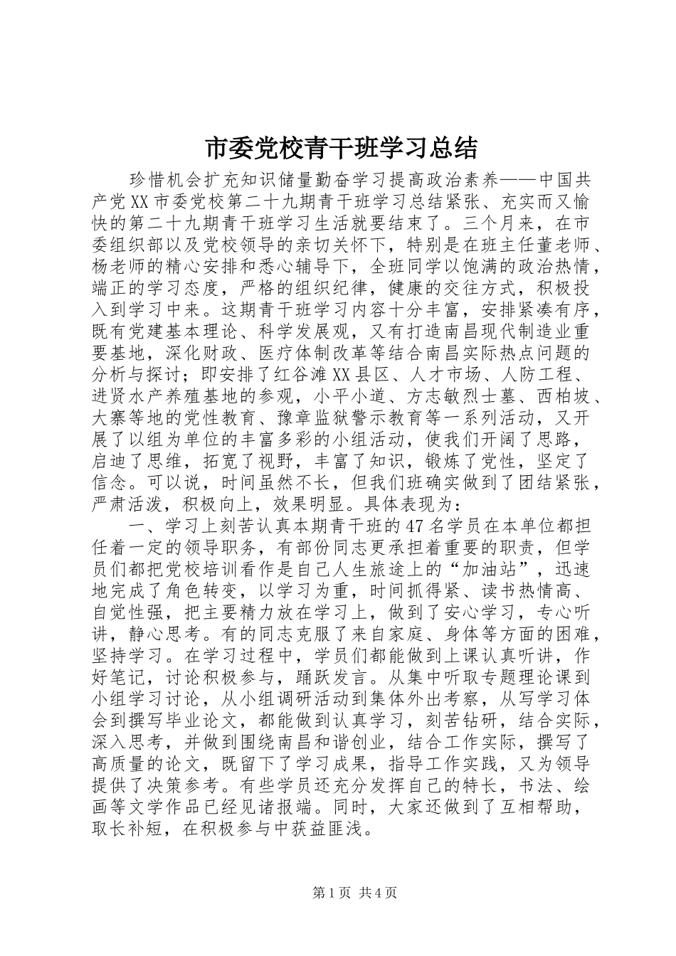 2024年市委党校青干班学习总结_第1页