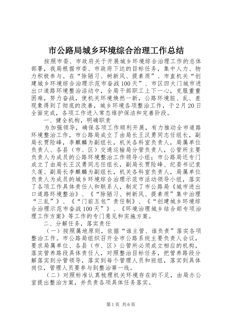2024年市公路局城乡环境综合治理工作总结_第1页
