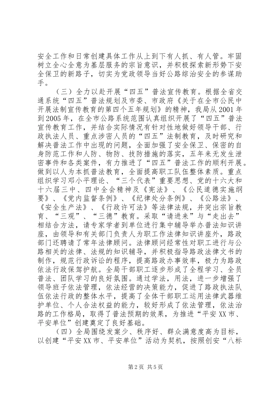 2024年市公路局创建平安单位工作情况的报告_第2页