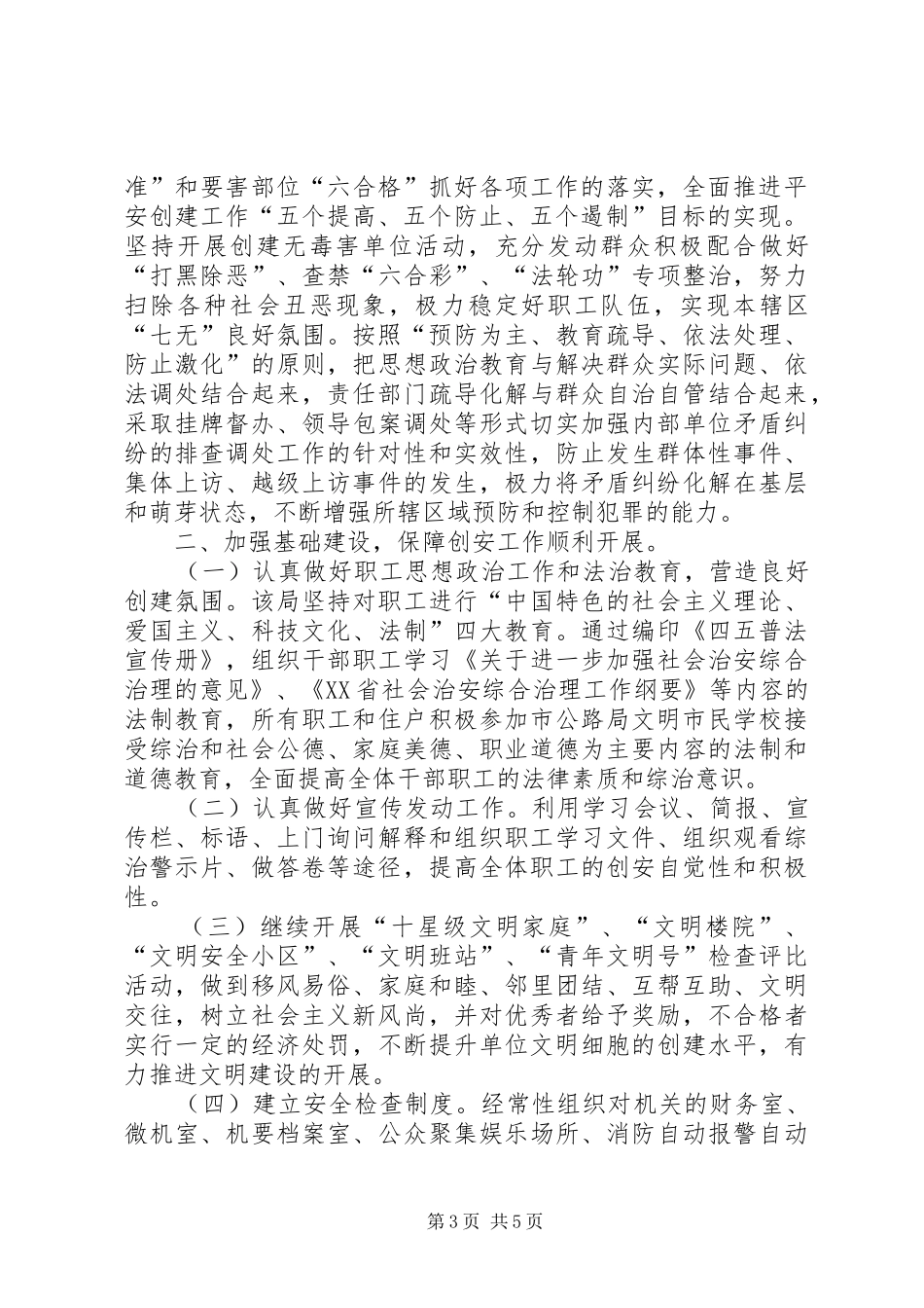 2024年市公路局创建平安单位工作情况的报告_第3页