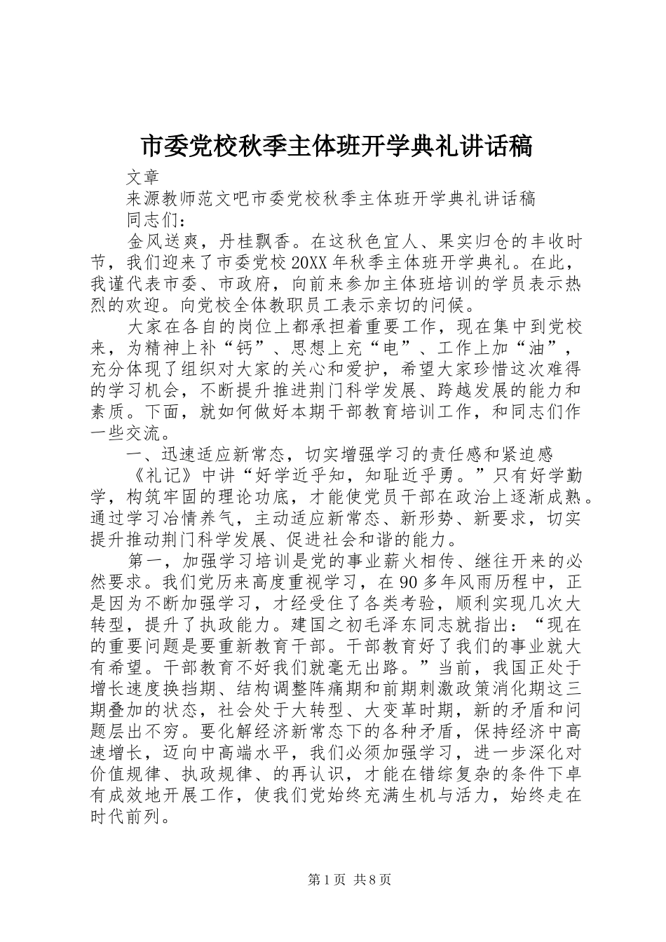 2024年市委党校秋季主体班开学典礼致辞稿_第1页