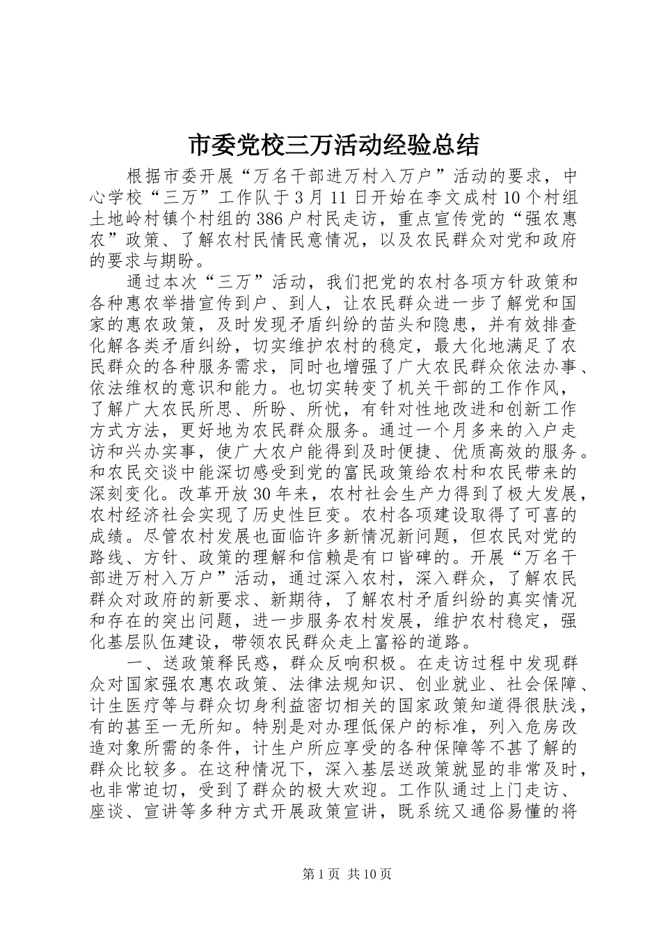 2024年市委党校三万活动经验总结_第1页