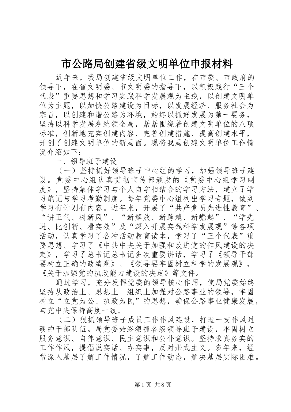 2024年市公路局创建省级文明单位申报材料_第1页