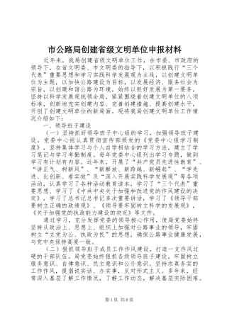 2024年市公路局创建省级文明单位申报材料