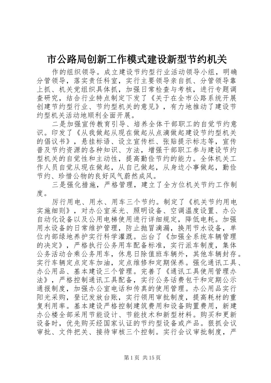 2024年市公路局创新工作模式建设新型节约机关_第1页