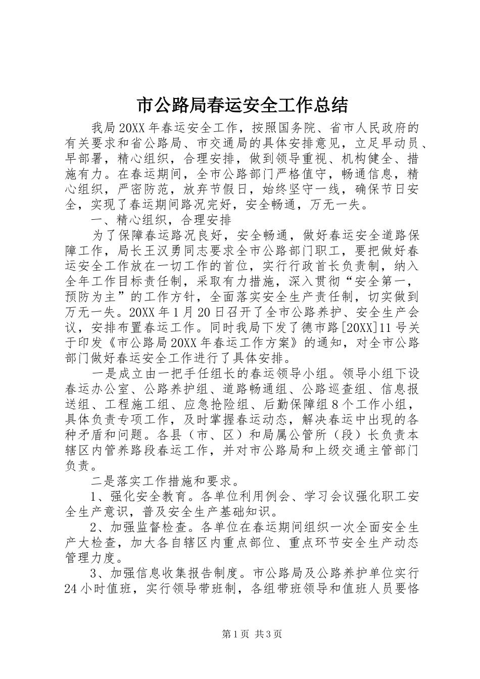2024年市公路局春运安全工作总结_第1页