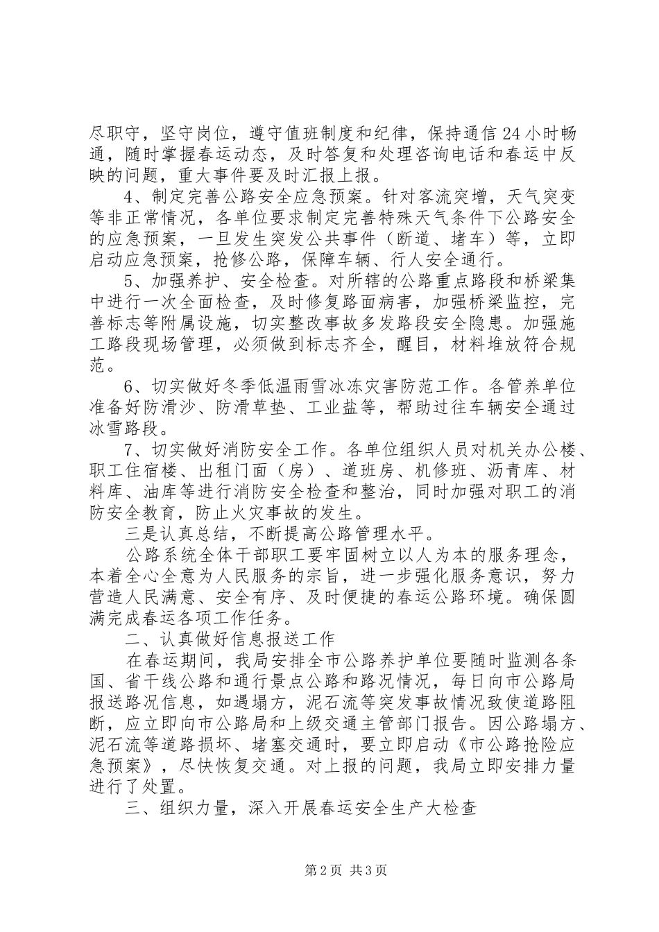 2024年市公路局春运安全工作总结_第2页