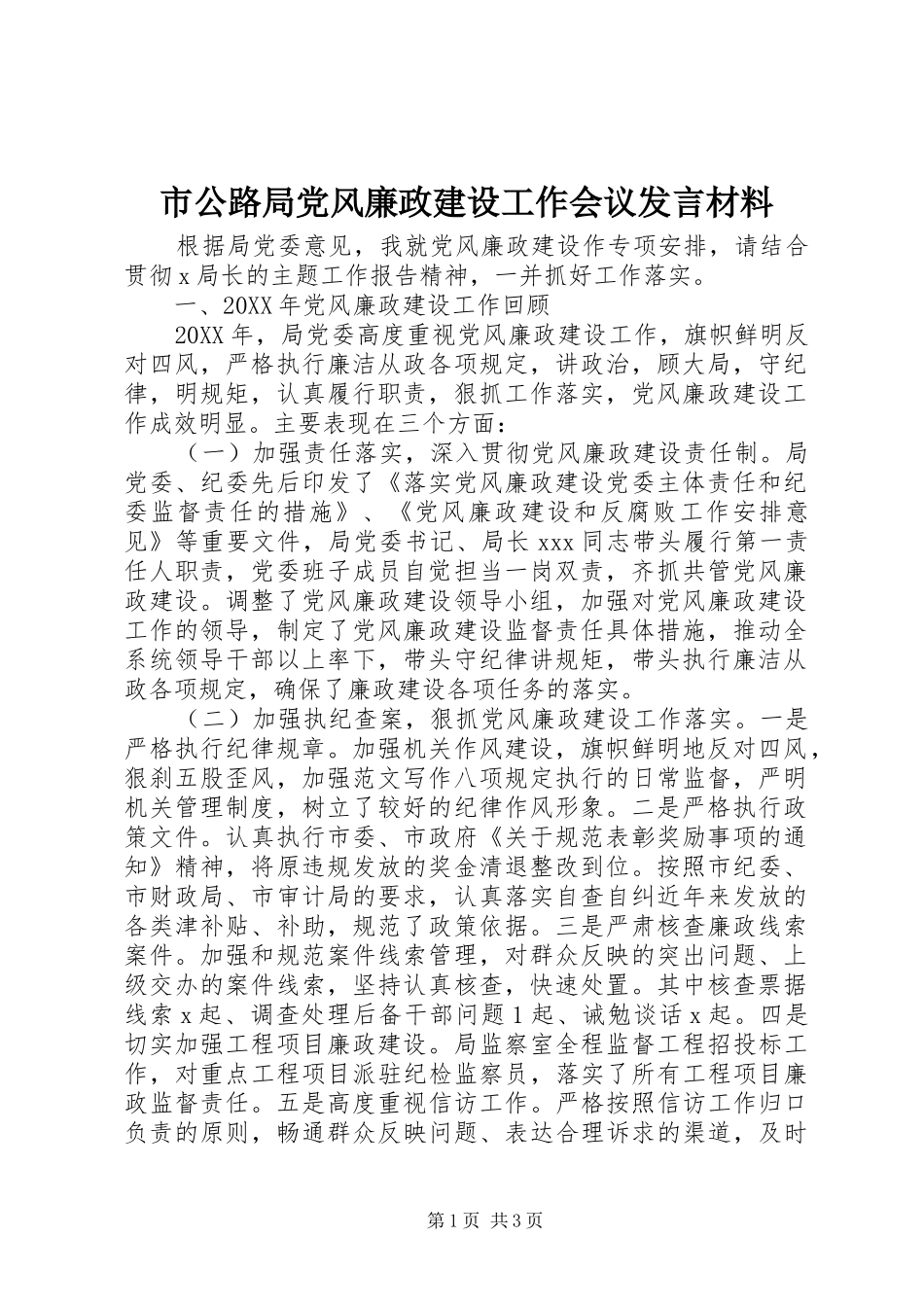 2024年市公路局党风廉政建设工作会议讲话材料_第1页