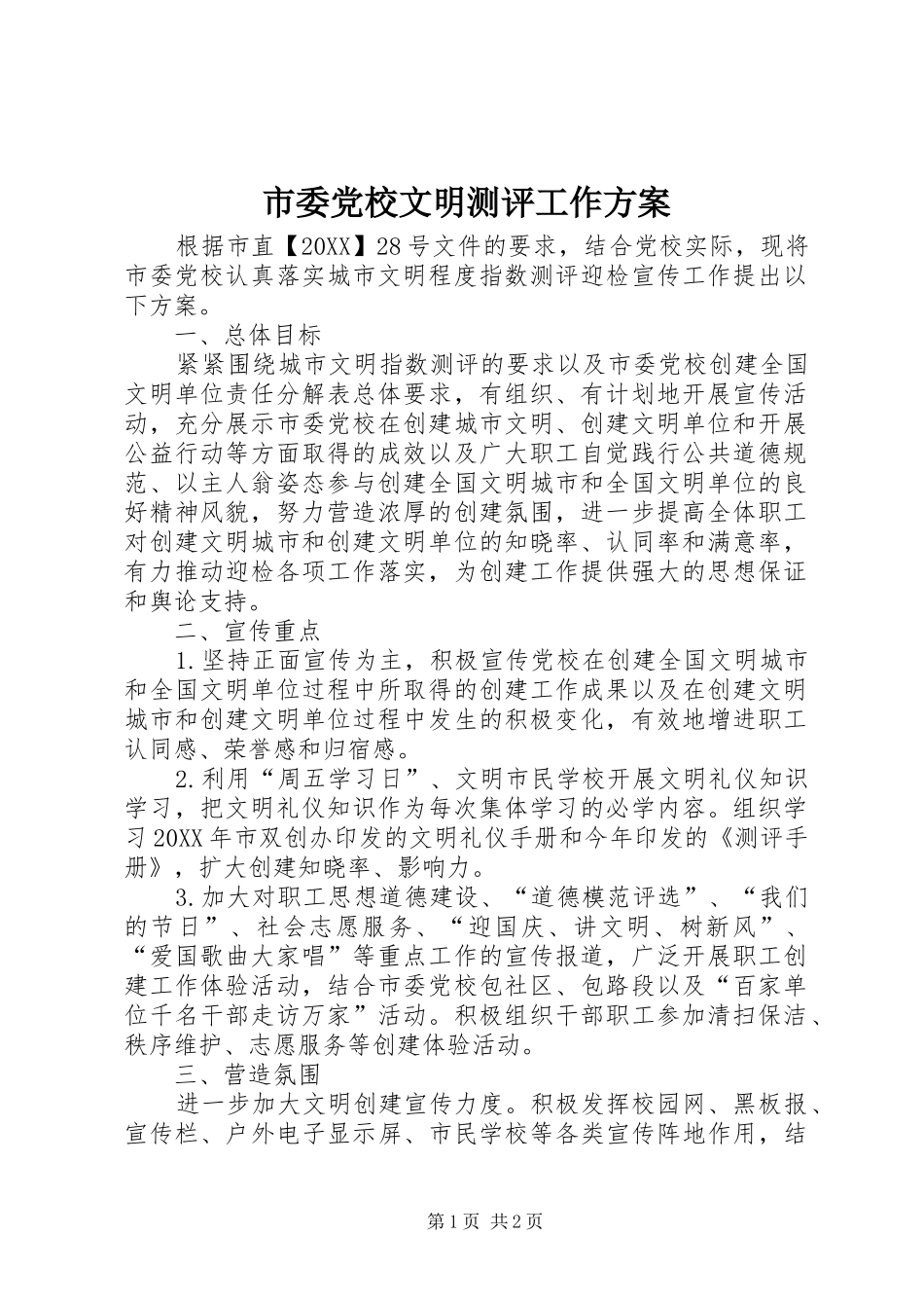 2024年市委党校文明测评工作方案_第1页