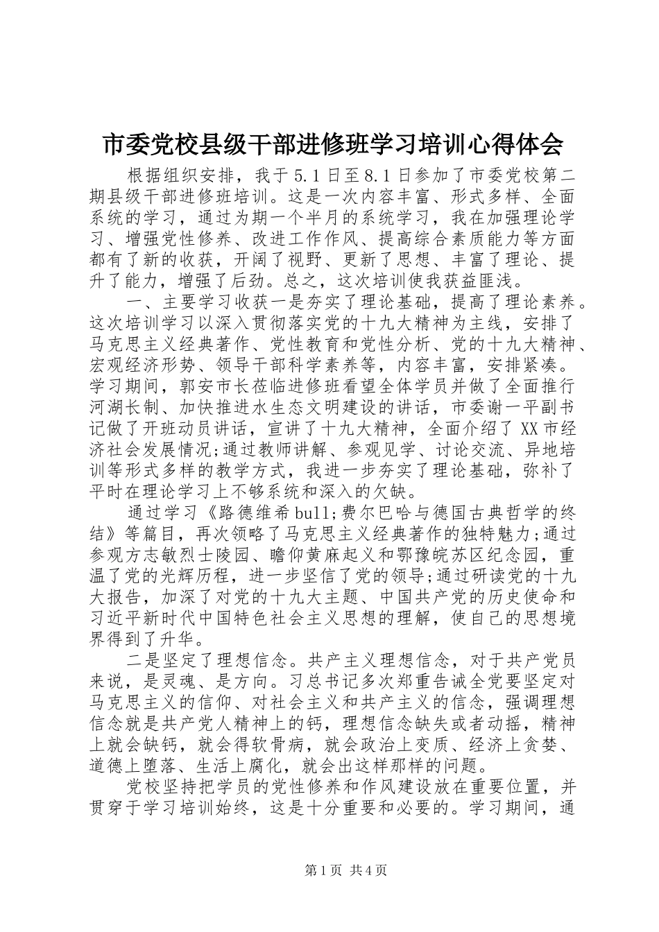 2024年市委党校县级干部进修班学习培训心得体会_第1页