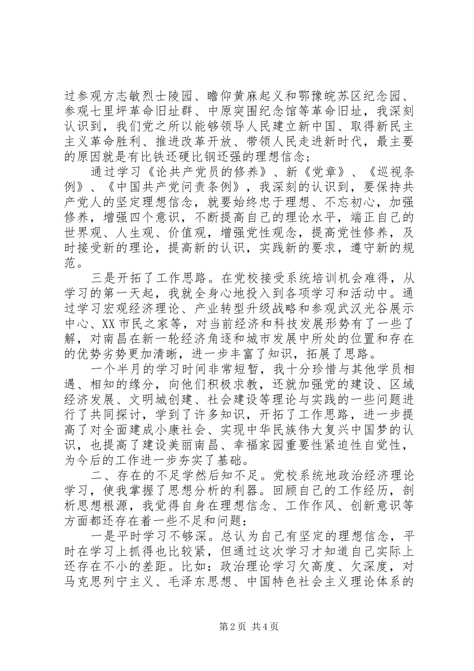 2024年市委党校县级干部进修班学习培训心得体会_第2页
