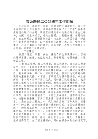 2024年市公路局二四年工作汇报