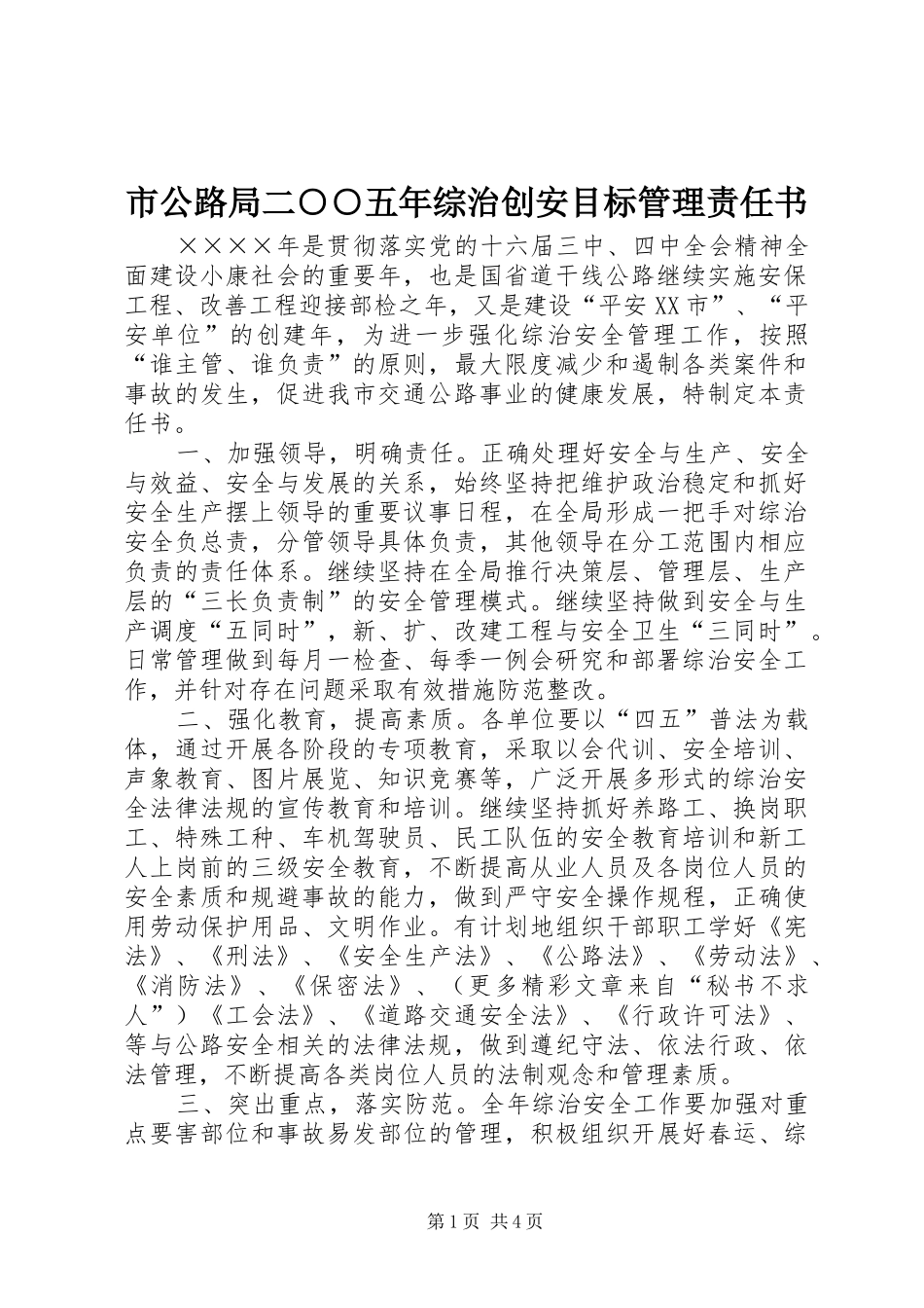 2024年市公路局二五年综治创安目标管理责任书_第1页